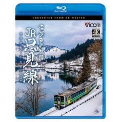 雪景色の旅路 JR只見線 4K撮影作品 会津若松～小出 (ビコム ブルーレイシリーズ) [Blu-ray Disc]