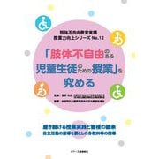 「肢体不自由のある児童生徒のための授業」(肢体不自由教育実践授業力向上シリーズ〈12〉) [単行本]
