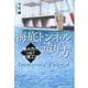 海底トンネルの造り方－水の力でつなぐ沈埋工法 [単行本]