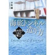 海底トンネルの造り方－水の力でつなぐ沈埋工法 [単行本]