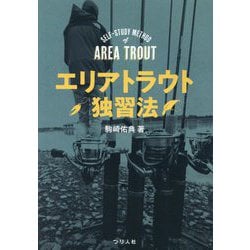 エリアトラウト独習法 [単行本]