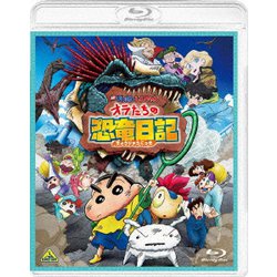 映画 クレヨンしんちゃん オラたちの恐竜日記 [Blu-ray Disc]