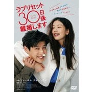 ラブリセット 30日後、離婚します