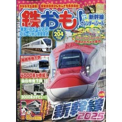 鉄おも 2025年 01月号 [雑誌]