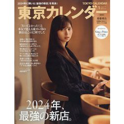 東京カレンダー 2025年 01月号 [雑誌]