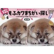 癒されながら脳を鍛えよう!何ともかわいすぎるもふカワまちがい（ブティック・ムック） [ムックその他]