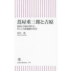 蔦屋重三郎と吉原―蔦重と不屈の男たち、そして吉原遊廓の真実(朝日新書) [新書]