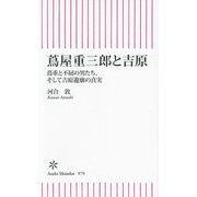 蔦屋重三郎と吉原―蔦重と不屈の男たち、そして吉原遊廓の真実(朝日新書) [新書]