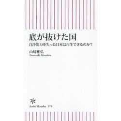 底が抜けた国―自浄能力を失った日本は再生できるのか?(朝日新書) [新書]