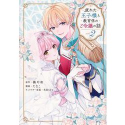 疲れた王子様と教育係のご令嬢の話（2）(KCx) [コミック]