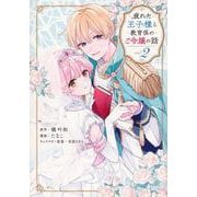 疲れた王子様と教育係のご令嬢の話（2）(KCx) [コミック]
