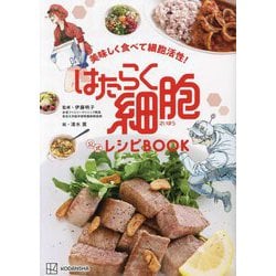 はたらく細胞公式レシピBOOK―美味しく食べて細胞活性! [単行本]