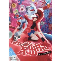 映画 はたらく細胞 オフィシャルブック [単行本]