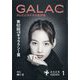 GALAC （ギャラク） 2025年 01月号 [雑誌]