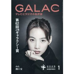 GALAC （ギャラク） 2025年 01月号 [雑誌]