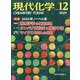 現代化学 2024年 12月号 [雑誌]