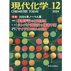 現代化学 2024年 12月号 [雑誌]