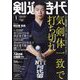剣道時代 2025年 01月号 [雑誌]