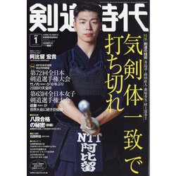 剣道時代 2025年 01月号 [雑誌]