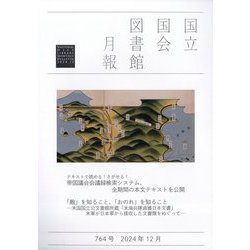 国立国会図書館月報 2024年 12月号 [雑誌]