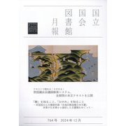 国立国会図書館月報 2024年 12月号 [雑誌]