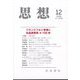 思想 2024年 12月号 [雑誌]