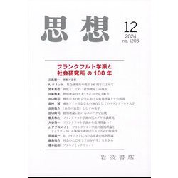 思想 2024年 12月号 [雑誌]