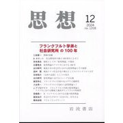思想 2024年 12月号 [雑誌]