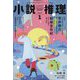 小説推理 2025年 01月号 [雑誌]