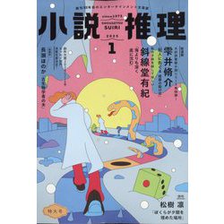 小説推理 2025年 01月号 [雑誌]