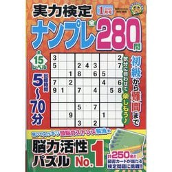 実力検定ナンプレ 2025年 01月号 [雑誌]