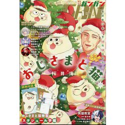 少年ガンガン 2025年 01月号 [雑誌]