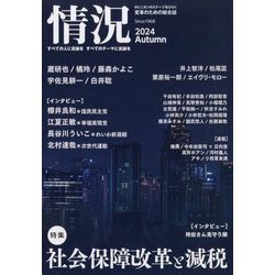 情況 2024年 11月号 [雑誌]