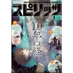 月刊!スピリッツ 2025年 1/1号 [雑誌]