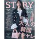 STORY (ストーリー) 2025年 01月号 [雑誌]