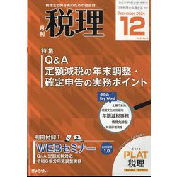 税理 2024年 12月号 [雑誌]