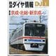 鉄道ダイヤ情報 2025年 01月号 [雑誌]