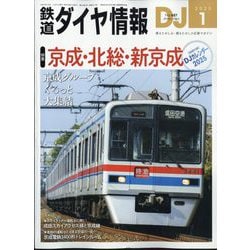 鉄道ダイヤ情報 2025年 01月号 [雑誌]