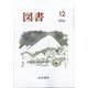 図書 2024年 12月号 [雑誌]
