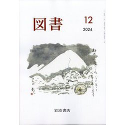 図書 2024年 12月号 [雑誌]