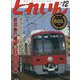 とれいん 2024年 12月号 [雑誌]