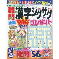 難問漢字ジグザグ 2025年 01月号 [雑誌]