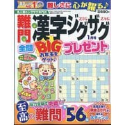 難問漢字ジグザグ 2025年 01月号 [雑誌]
