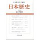 日本歴史 2024年 12月号 [雑誌]