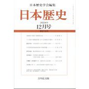 日本歴史 2024年 12月号 [雑誌]