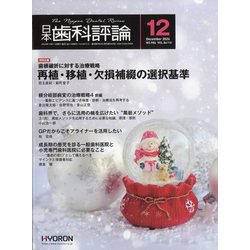 ヨドバシ.com - 日本歯科評論 2024年 12月号 [雑誌] 通販【全品