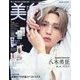 美的 増刊 SPECIAL EDITION 2025年 01月号 [雑誌]