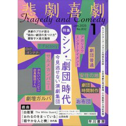 悲劇喜劇 2025年 01月号 [雑誌]