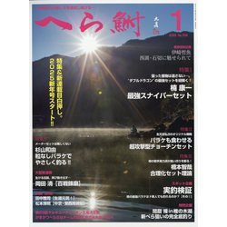へら鮒 2025年 01月号 [雑誌]