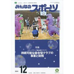 みんなのスポーツ 2024年 12月号 [雑誌]